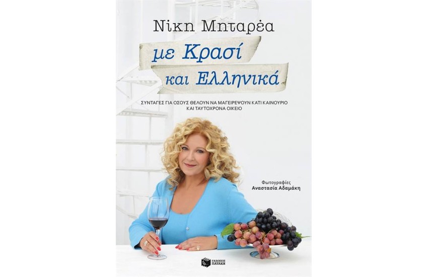 ΜΕ ΚΡΑΣΙ ΚΑΙ ΕΛΛΗΝΙΚΑ