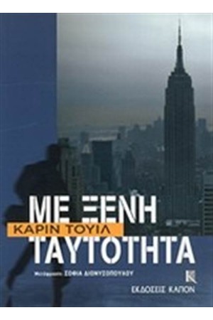 ΜΕ ΞΕΝΗ ΤΑΥΤΟΤΗΤΑ