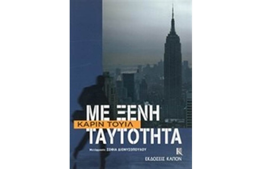 ΜΕ ΞΕΝΗ ΤΑΥΤΟΤΗΤΑ