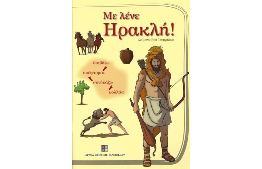 ΜΕ ΛΕΝΕ ΗΡΑΚΛΗ