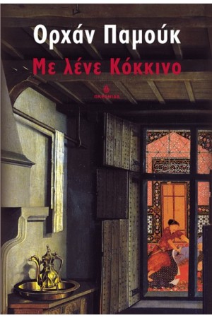ΜΕ ΛΕΝΕ ΚΟΚΚΙΝΟ ΜΕ ΛΕΝΕ ΚΟΚΚΙΝΟ