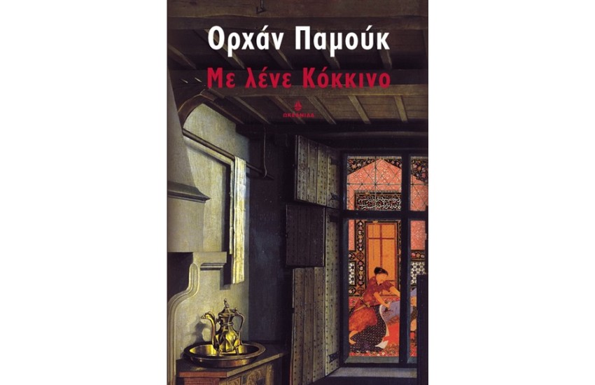 ΜΕ ΛΕΝΕ ΚΟΚΚΙΝΟ