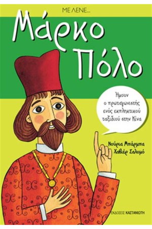 ΜΕ ΛΕΝΕ ΜΑΡΚΟ ΠΟΛΟ