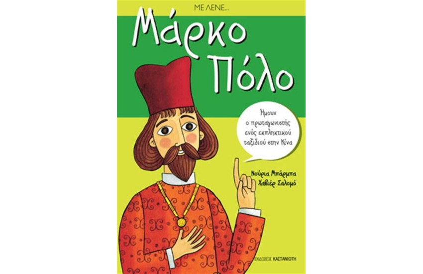 ΜΕ ΛΕΝΕ ΜΑΡΚΟ ΠΟΛΟ