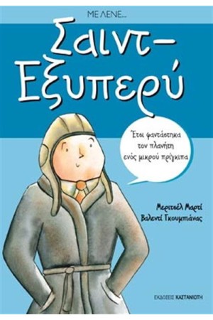 ΜΕ ΛΕΝΕ ΣΑΙΝΤ ΕΞΥΠΕΡΥ