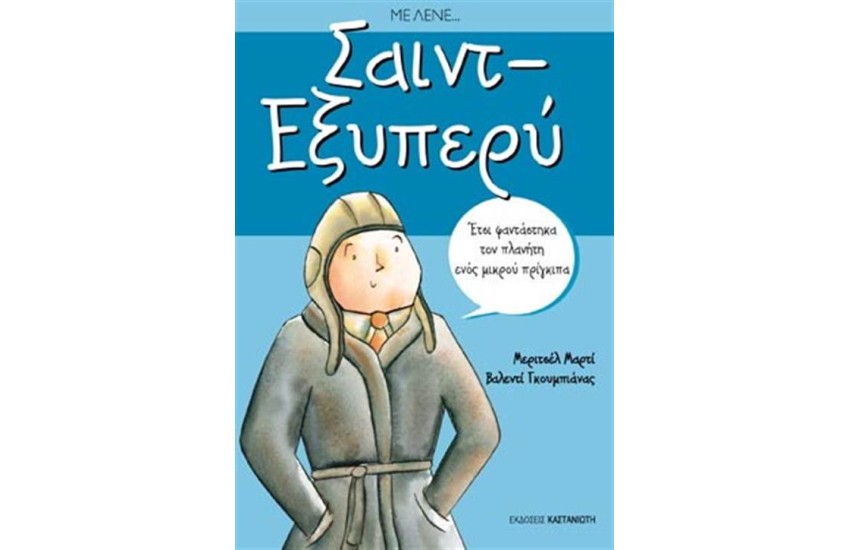 ΜΕ ΛΕΝΕ ΣΑΙΝΤ ΕΞΥΠΕΡΥ