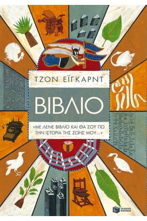 ΜΕ ΛΕΝΕ ΒΙΒΛΙΟ ΚΑΙ ΘΑ ΣΟΥ ΠΩ ΤΗΝ ΙΣΤΟΡΙΑ ΜΟΥ