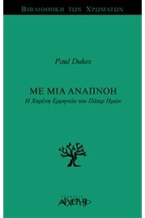 ΜΕ ΜΙΑ ΑΝΑΠΝΟΗ