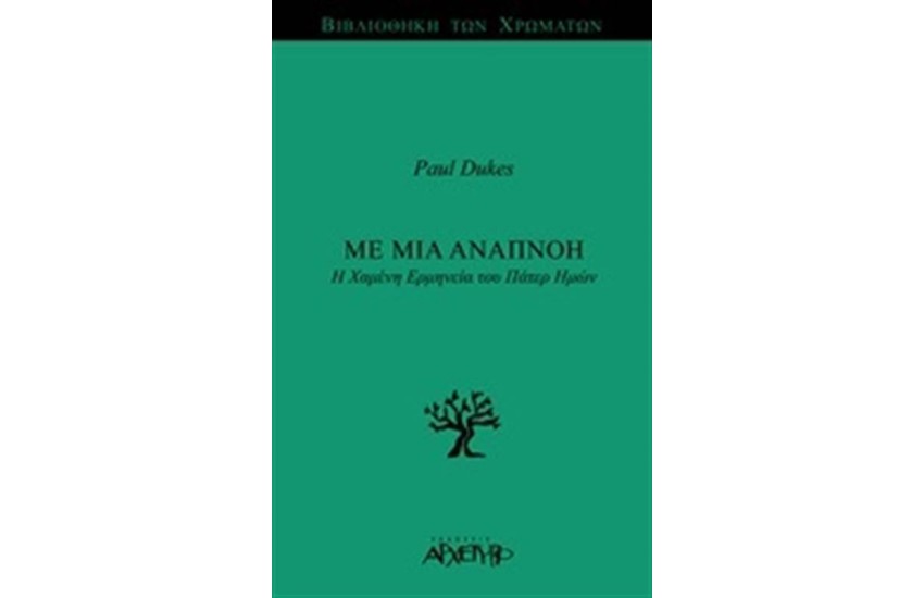 ΜΕ ΜΙΑ ΑΝΑΠΝΟΗ