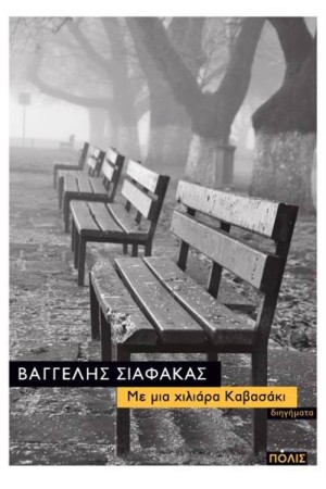 ΜΕ ΜΙΑ ΧΙΛΙΑΡΑ ΚΑΒΑΣΑΚΙ