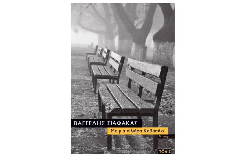 ΜΕ ΜΙΑ ΧΙΛΙΑΡΑ ΚΑΒΑΣΑΚΙ