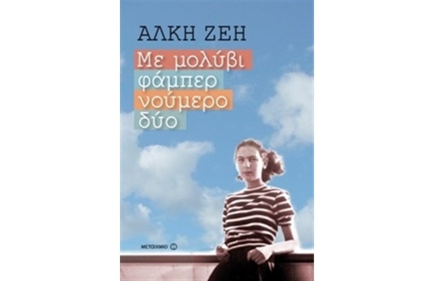ΜΕ ΜΟΛΥΒΙ ΦΑΜΠΕΡ ΝΟΥΜΕΡΟ ΔΥΟ
