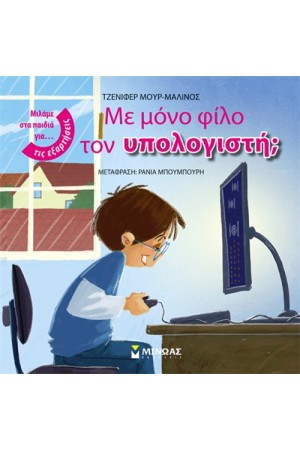 ΜΕ ΜΟΝΟ ΦΙΛΟ ΤΟΝ ΥΠΟΛΟΓΙΣΤΗ; ΜΕ ΜΟΝΟ ΦΙΛΟ ΤΟΝ ΥΠΟΛΟΓΙΣΤΗ;
