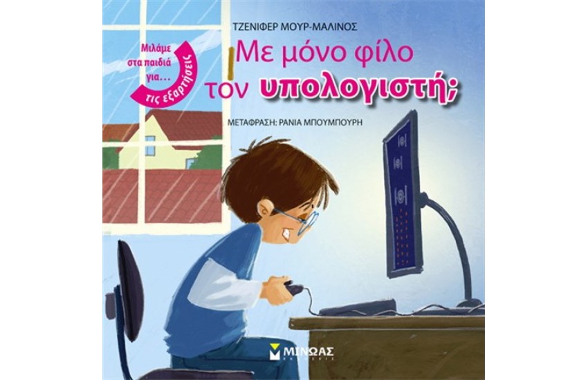 ΜΕ ΜΟΝΟ ΦΙΛΟ ΤΟΝ ΥΠΟΛΟΓΙΣΤΗ;