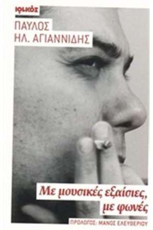 ΜΕ ΜΟΥΣΙΚΕΣ ΕΞΑΙΣΙΕΣ, ΦΩΝΕΣ