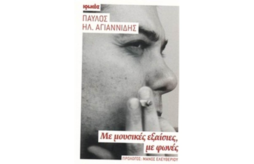 ΜΕ ΜΟΥΣΙΚΕΣ ΕΞΑΙΣΙΕΣ, ΦΩΝΕΣ