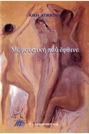ΜΕ ΜΟΥΣΙΚΗ ΠΟΥ ΕΦΘΙΝΕ