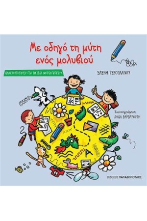 ΜΕ ΟΔΗΓΟ ΤΗ ΜΥΤΗ ΕΝΟΣ ΜΟΛΥΒΙΟΥ ΜΕ ΟΔΗΓΟ ΤΗ ΜΥΤΗ ΕΝΟΣ ΜΟΛΥΒΙΟΥ
