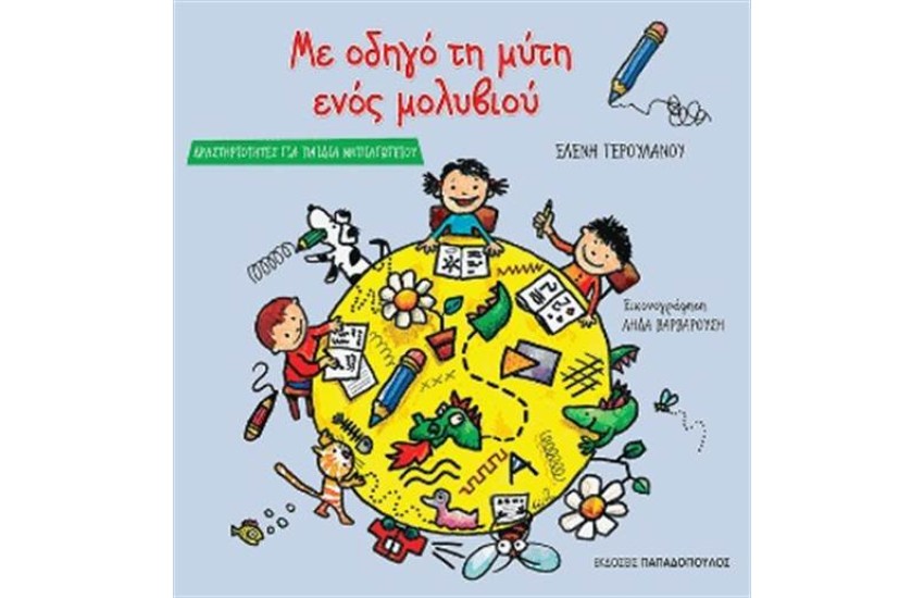 ΜΕ ΟΔΗΓΟ ΤΗ ΜΥΤΗ ΕΝΟΣ ΜΟΛΥΒΙΟΥ