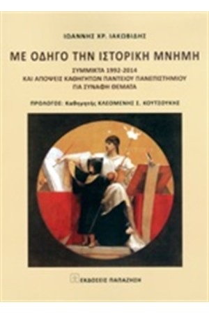 ΜΕ ΟΔΗΓΟ ΤΗΝ ΙΣΤΟΡΙΚΗ ΜΝΗΜΗ