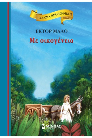 ΓΑΛΑΖΙΑ ΒΙΒΛΙΟΘΗΚΗ: ΜΕ ΟΙΚΟΓΕΝΕΙΑ (8-11 ετών)