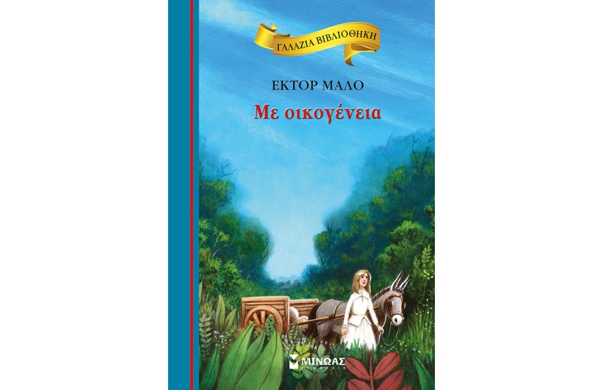 ΓΑΛΑΖΙΑ ΒΙΒΛΙΟΘΗΚΗ: ΜΕ ΟΙΚΟΓΕΝΕΙΑ (8-11 ετών)