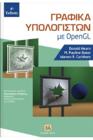 ΓΡΑΦΙΚΑ ΥΠΟΛΟΓΙΣΤΩΝ ME OPEN GL