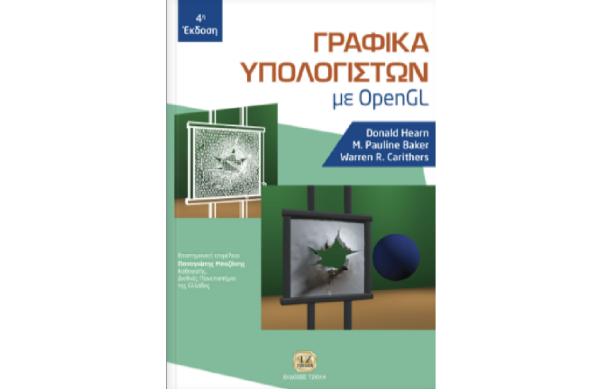 ΓΡΑΦΙΚΑ ΥΠΟΛΟΓΙΣΤΩΝ ME OPEN GL