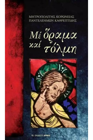 ΜΕ ΟΡΑΜΑ ΚΑΙ ΤΟΛΜΗ