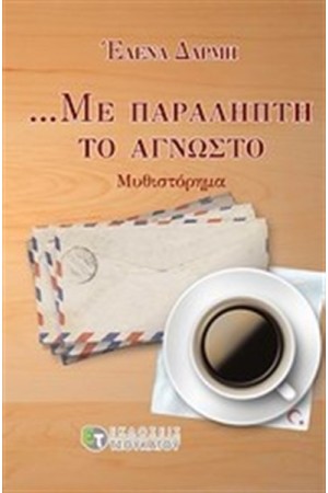 ΜΕ ΠΑΡΑΛΗΠΤΗ ΤΟ ΑΓΝΩΣΤΟ ΜΕ ΠΑΡΑΛΗΠΤΗ ΤΟ ΑΓΝΩΣΤΟ