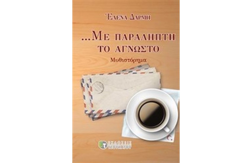 ΜΕ ΠΑΡΑΛΗΠΤΗ ΤΟ ΑΓΝΩΣΤΟ