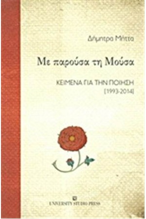 ΜΕ ΠΑΡΟΥΣΑ ΤΗ ΜΟΥΣΑ