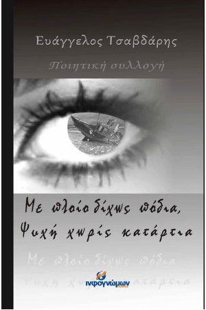 ΜΕ ΠΛΟΙΟ ΔΙΧΩΣ ΠΟΔΙΑ, ΨΥΧΗ ΧΩΡΙΣ ΚΑΤΑΡΤΙΑ