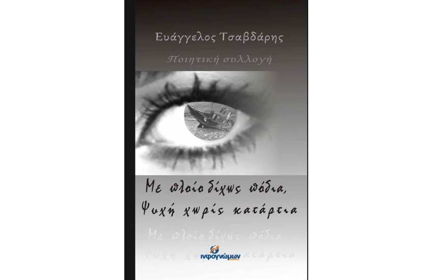 ΜΕ ΠΛΟΙΟ ΔΙΧΩΣ ΠΟΔΙΑ, ΨΥΧΗ ΧΩΡΙΣ ΚΑΤΑΡΤΙΑ