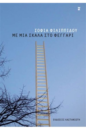 ΜΕ ΜΙΑ ΣΚΑΛΑ ΣΤΟ ΦΕΓΓΑΡΙ