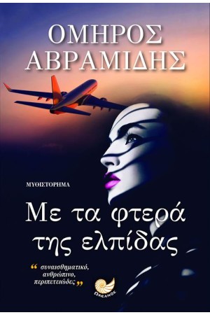 ΜΕ ΤΑ ΦΤΕΡΑ ΤΗΣ ΕΛΠΙΔΑΣ