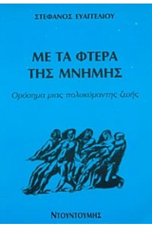 ΜΕ ΤΑ ΦΤΕΡΑ ΤΗΣ ΜΝΗΜΗΣ