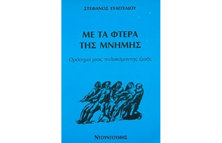 ΜΕ ΤΑ ΦΤΕΡΑ ΤΗΣ ΜΝΗΜΗΣ
