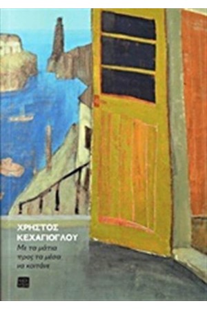 ΜΕ ΤΑ ΜΑΤΙΑ ΠΡΟΣ ΤΑ ΜΕΣΑ ΝΑ ΚΟΙΤΑΝΕ
