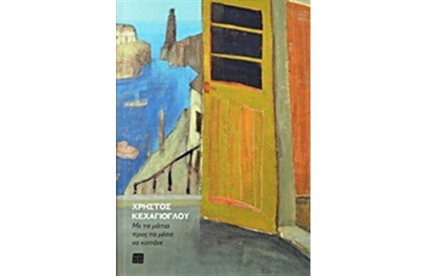 ΜΕ ΤΑ ΜΑΤΙΑ ΠΡΟΣ ΤΑ ΜΕΣΑ ΝΑ ΚΟΙΤΑΝΕ