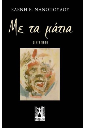 ΜΕ ΤΑ ΜΑΤΙΑ