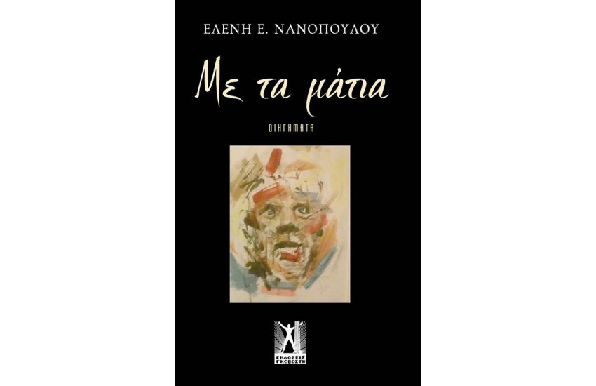 ΜΕ ΤΑ ΜΑΤΙΑ