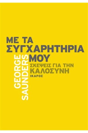 ΜΕ ΤΑ ΣΥΓΧΑΡΗΤΗΡΙΑ ΜΟΥ