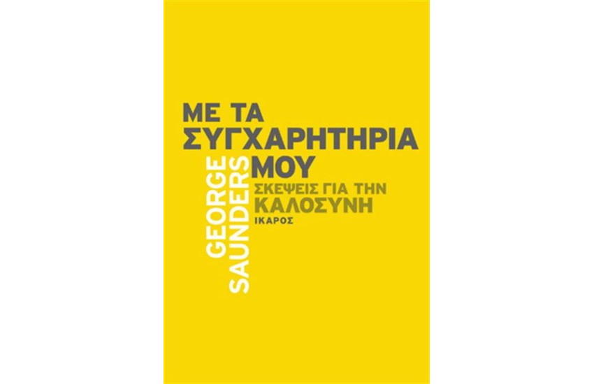 ΜΕ ΤΑ ΣΥΓΧΑΡΗΤΗΡΙΑ ΜΟΥ