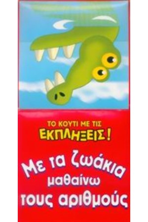 ΜΕ ΤΑ ΖΩΑΚΙΑ ΜΑΘΑΙΝΩ ΤΟΥΣ ΑΡΙΘΜΟΥΣ