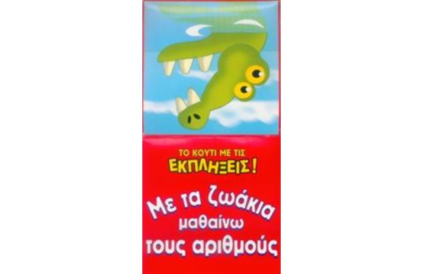 ΜΕ ΤΑ ΖΩΑΚΙΑ ΜΑΘΑΙΝΩ ΤΟΥΣ ΑΡΙΘΜΟΥΣ