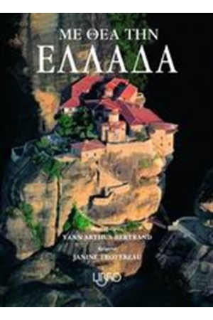ΜΕ ΘΕΑ ΤΗΝ ΕΛΛΑΔΑ
