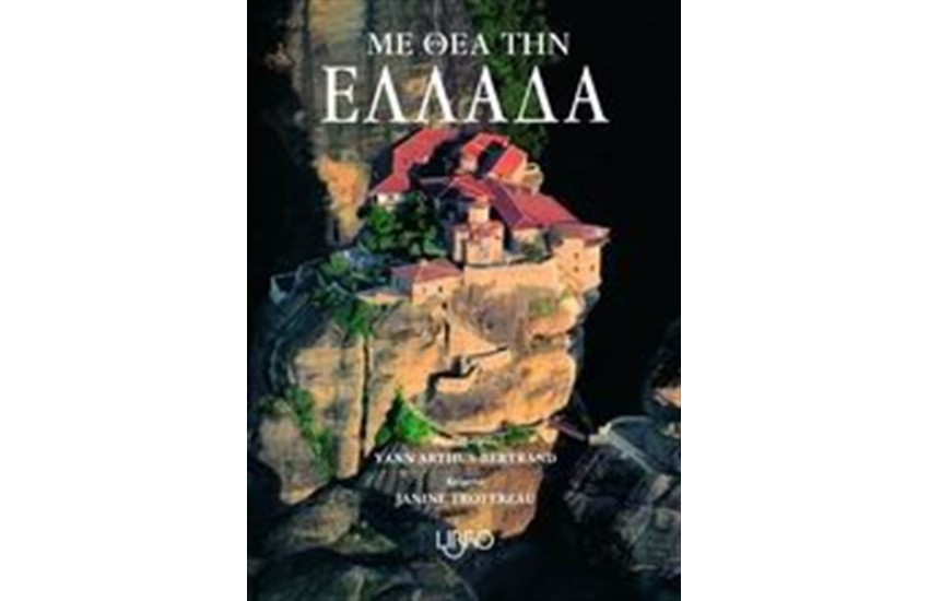 ΜΕ ΘΕΑ ΤΗΝ ΕΛΛΑΔΑ