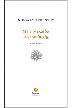 ΜΕ ΤΗΝ ΕΛΠΙΔΑ ΤΗΣ ΑΠΟΔΟΧΗΣ ΜΕ ΤΗΝ ΕΛΠΙΔΑ ΤΗΣ ΑΠΟΔΟΧΗΣ