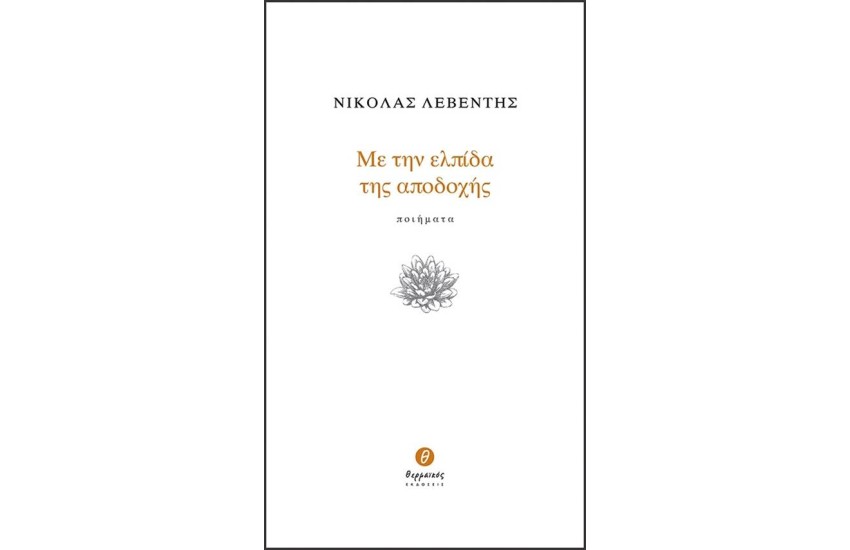 ΜΕ ΤΗΝ ΕΛΠΙΔΑ ΤΗΣ ΑΠΟΔΟΧΗΣ